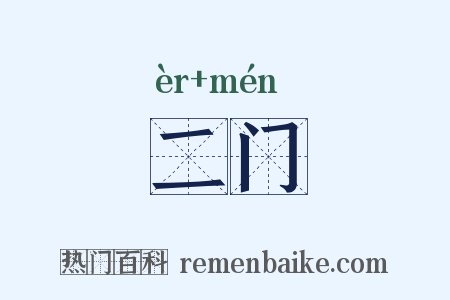 二门是什么意思的图片